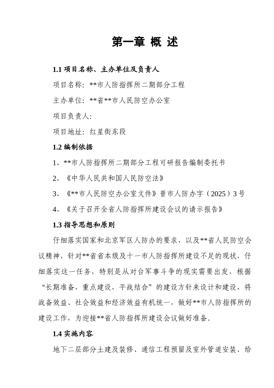 市人防指挥所二期部分工程可行性研究报告书_第1页