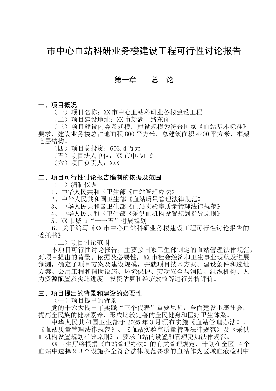 市中心血站科研业务楼建设工程可行性研究报告_第2页