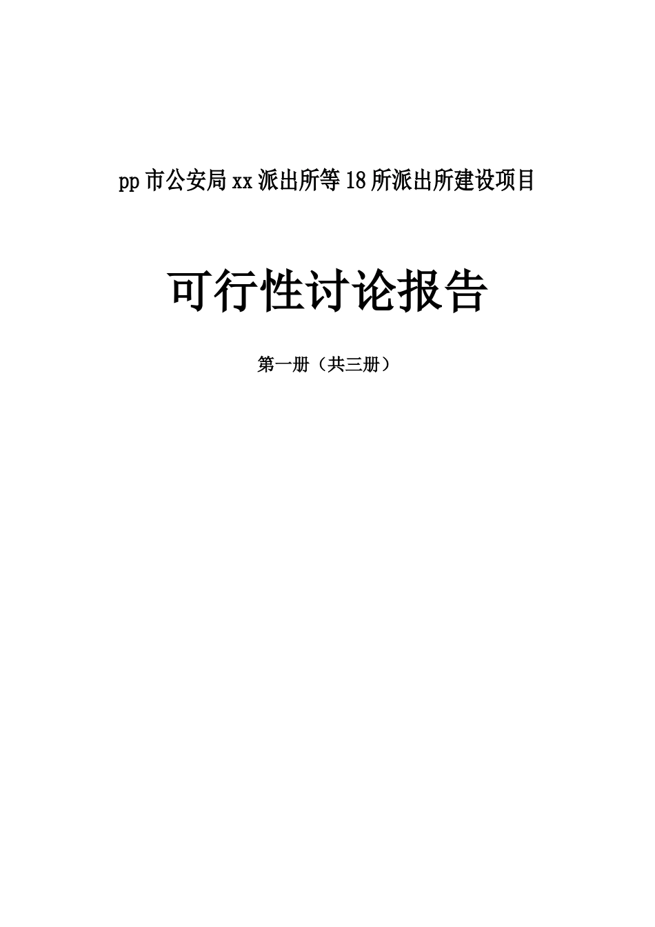 市公安局派出所等18所派出所建设项目可行性研究报告_第2页