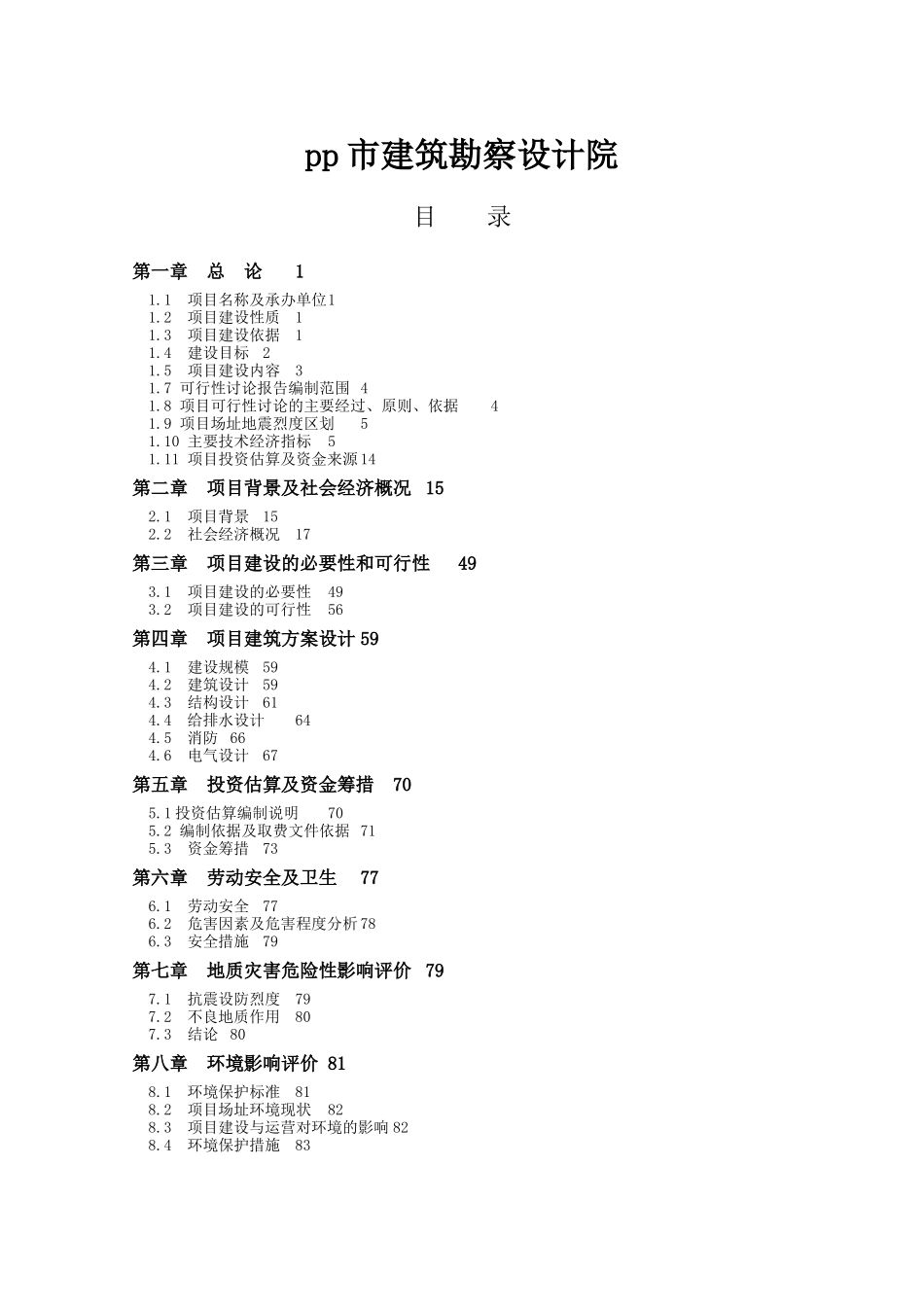 市公安局派出所等18所派出所建设项目可行性研究报告_第3页