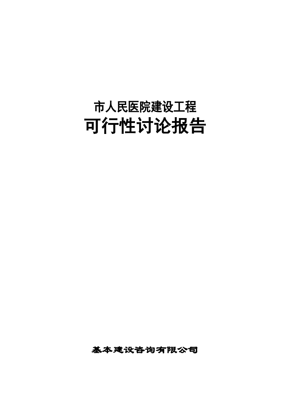 市人民医院建设工程可行性研究报告_第2页