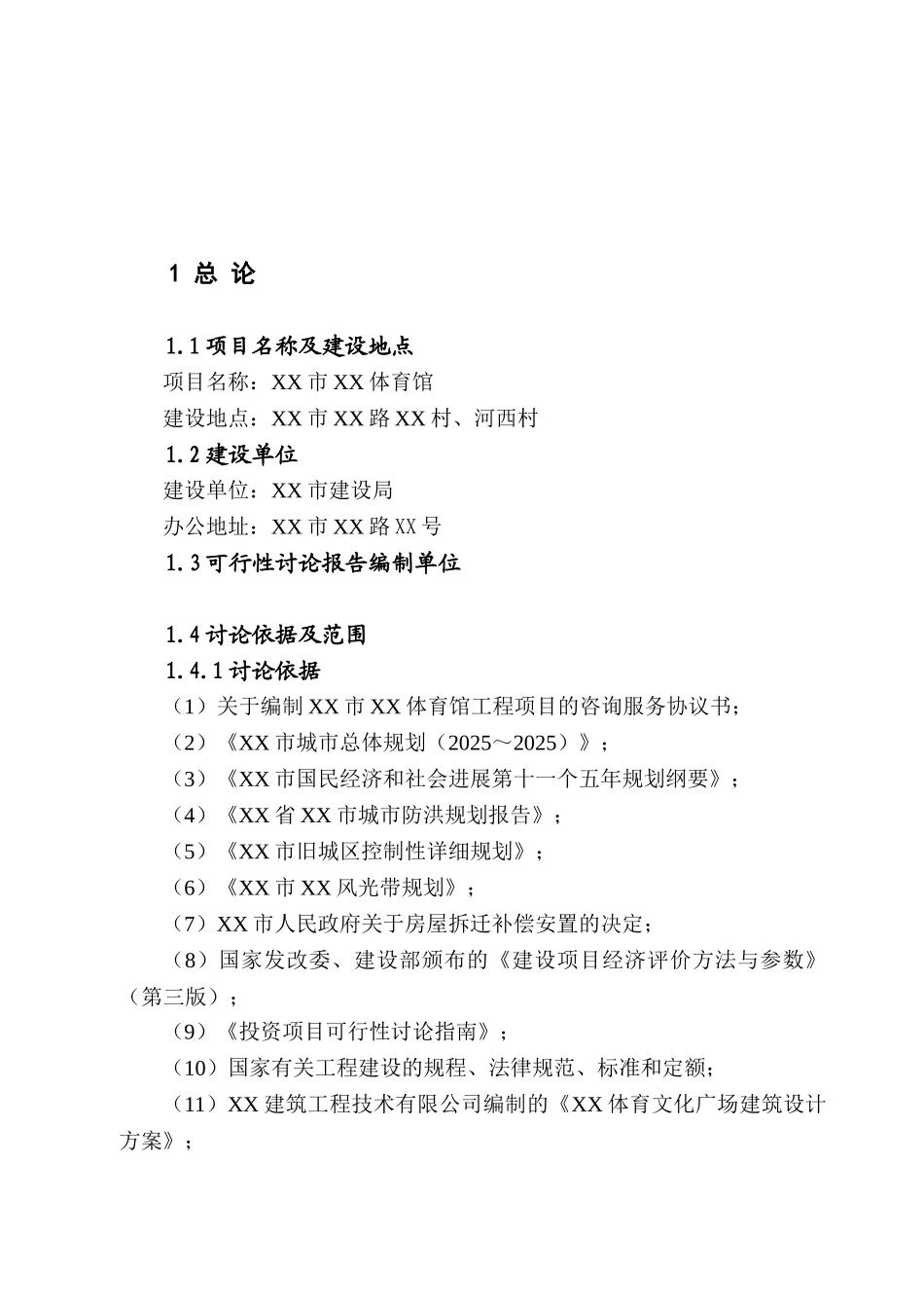 市体育馆项目可行性研究报告_第2页