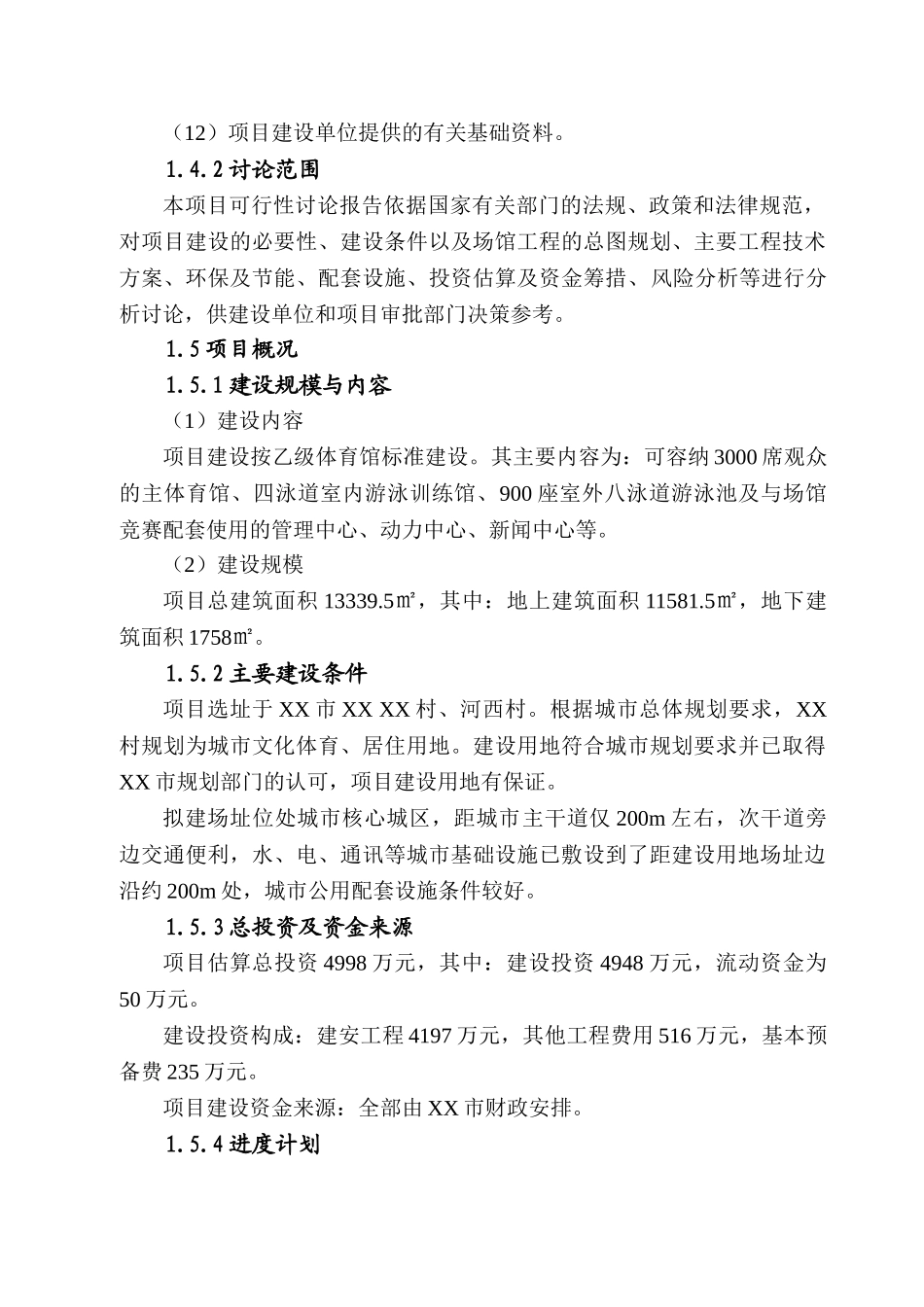 市体育馆项目可行性研究报告_第3页