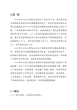 市化工有限公司氟碳涂料生产项目可行性研究报告