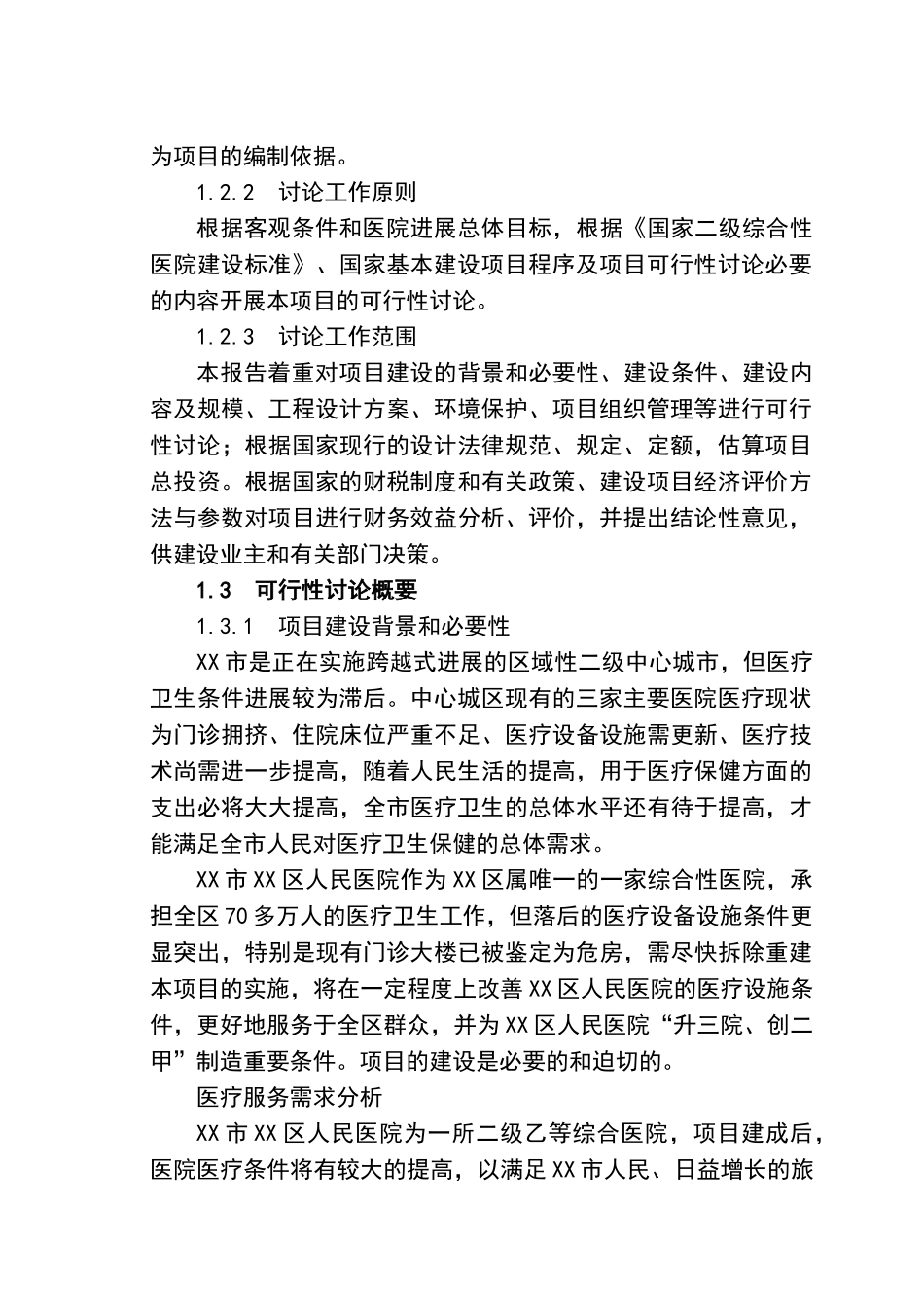 市区人民医院改扩建项目可行性研究报告_第3页