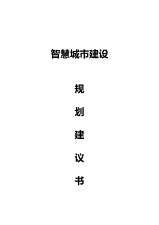 市区县智慧城市建设规划建议书