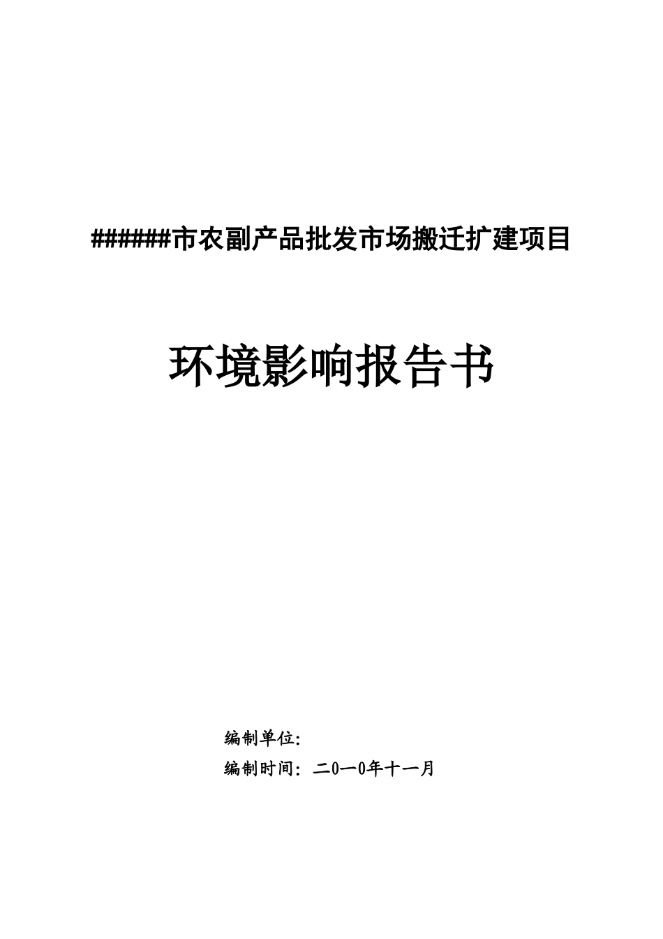 市农副产品批发市场搬迁扩建工程环境评估报告_第2页
