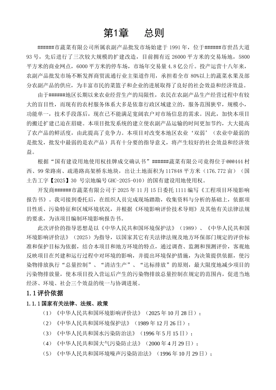 市农副产品批发市场搬迁扩建工程环境评估报告_第3页
