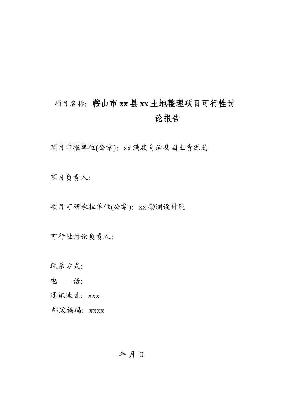 市土地整理项目可行性研究报告_第2页