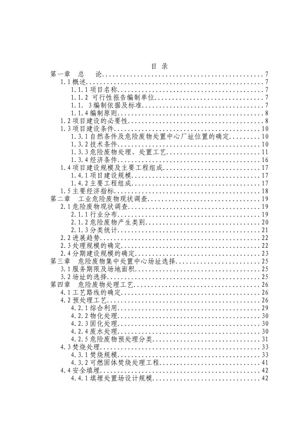 市危险废物集中处置中心可行性报告_第2页
