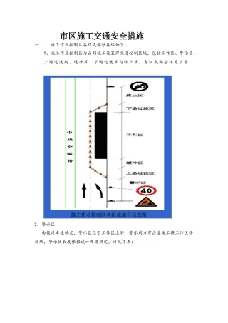 市区施工交通安全措施