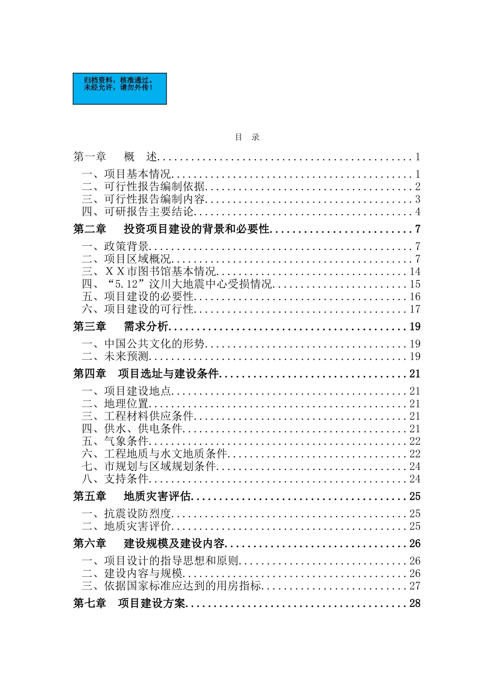 市图书馆灾后重建项目建设项目可行性研究报告_第2页