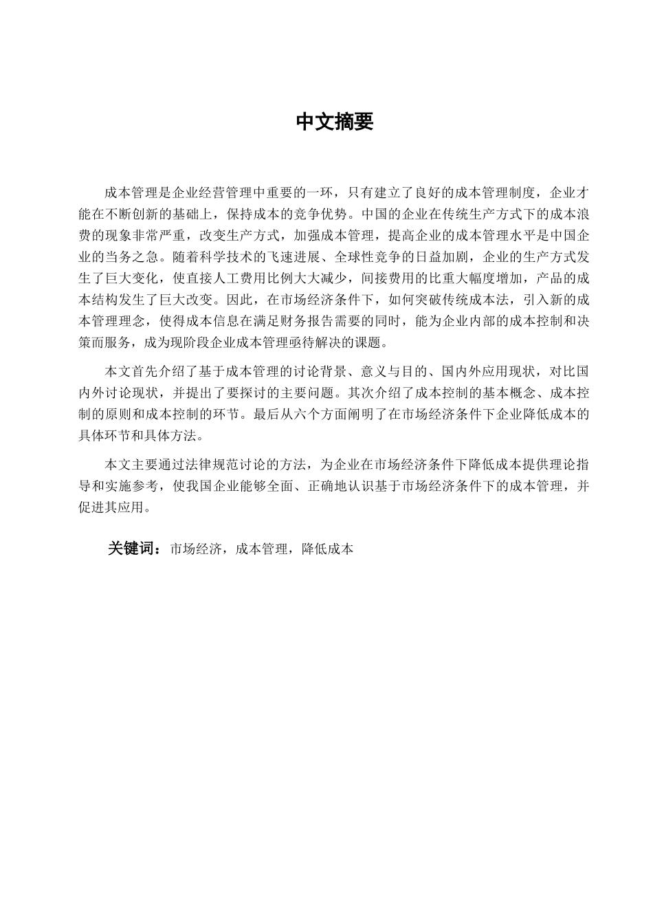 市场经济条件下企业减低成本的途径学位论文_第1页