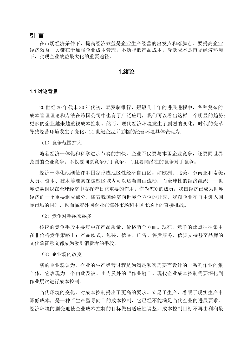 市场经济条件下企业减低成本的途径学位论文_第3页