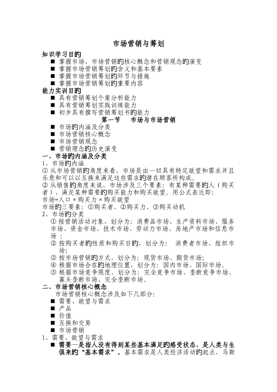 市场营销与策划学习资料_第1页