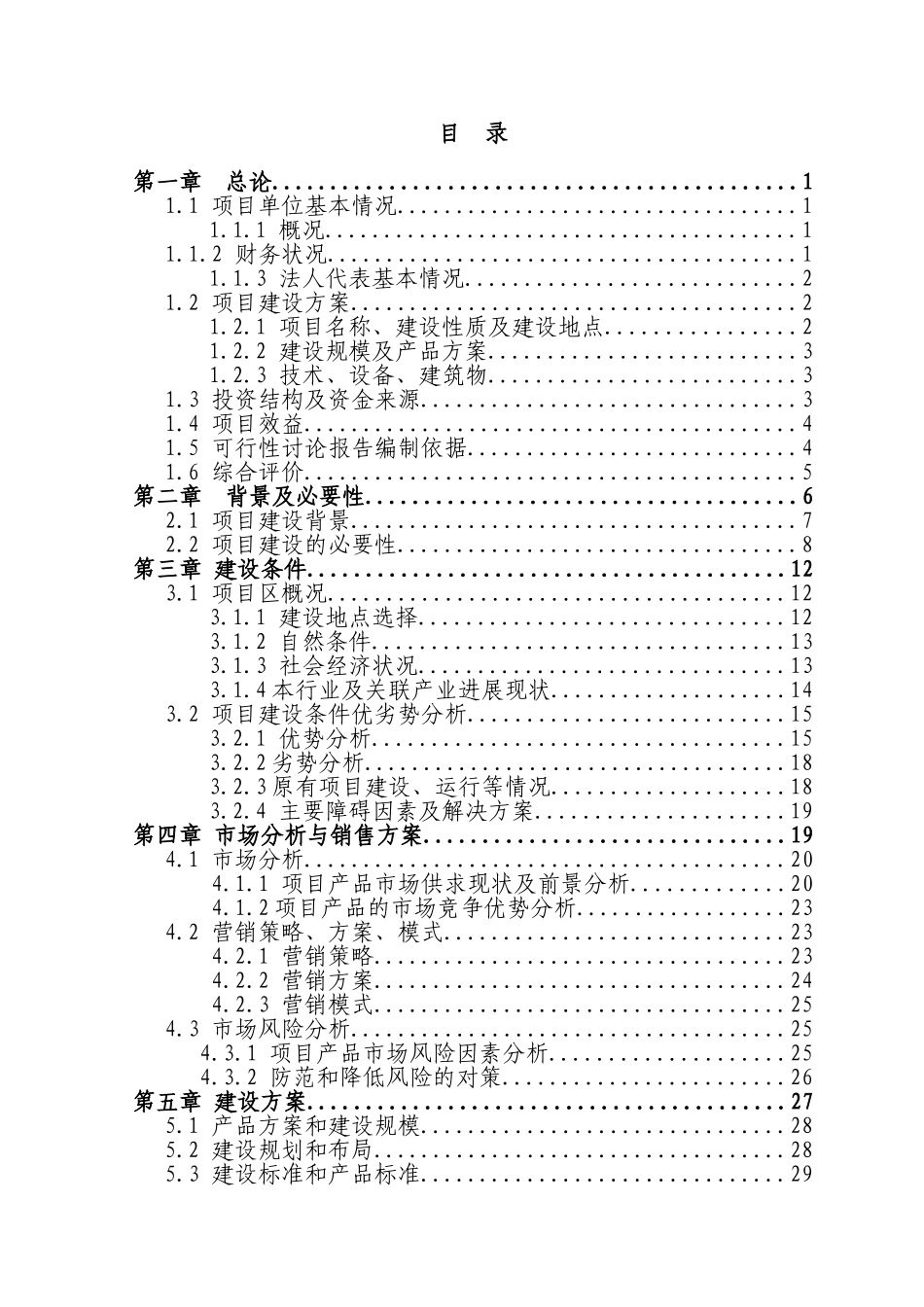 市地区三元杂交育肥猪养殖基地扩建项目建设项目可行性研究报告_第3页
