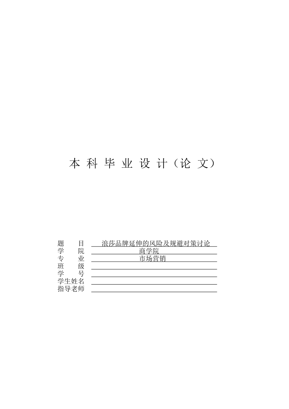 市场营销专业企业品牌延伸的风险及规避对策本科学位论文_第1页