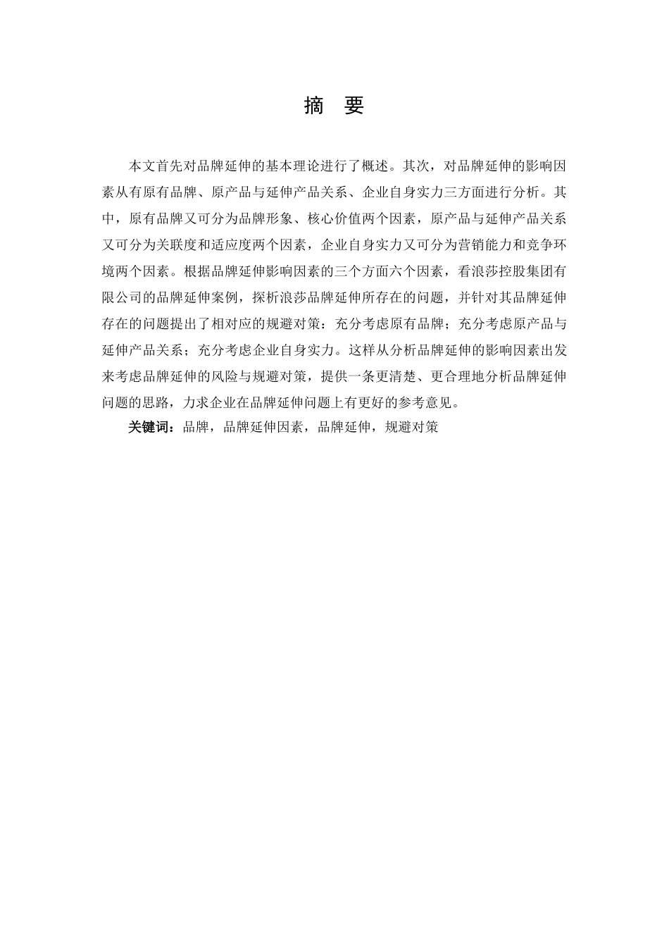 市场营销专业企业品牌延伸的风险及规避对策本科学位论文_第2页