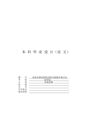 市场营销专业企业品牌延伸的风险及规避对策本科学位论文