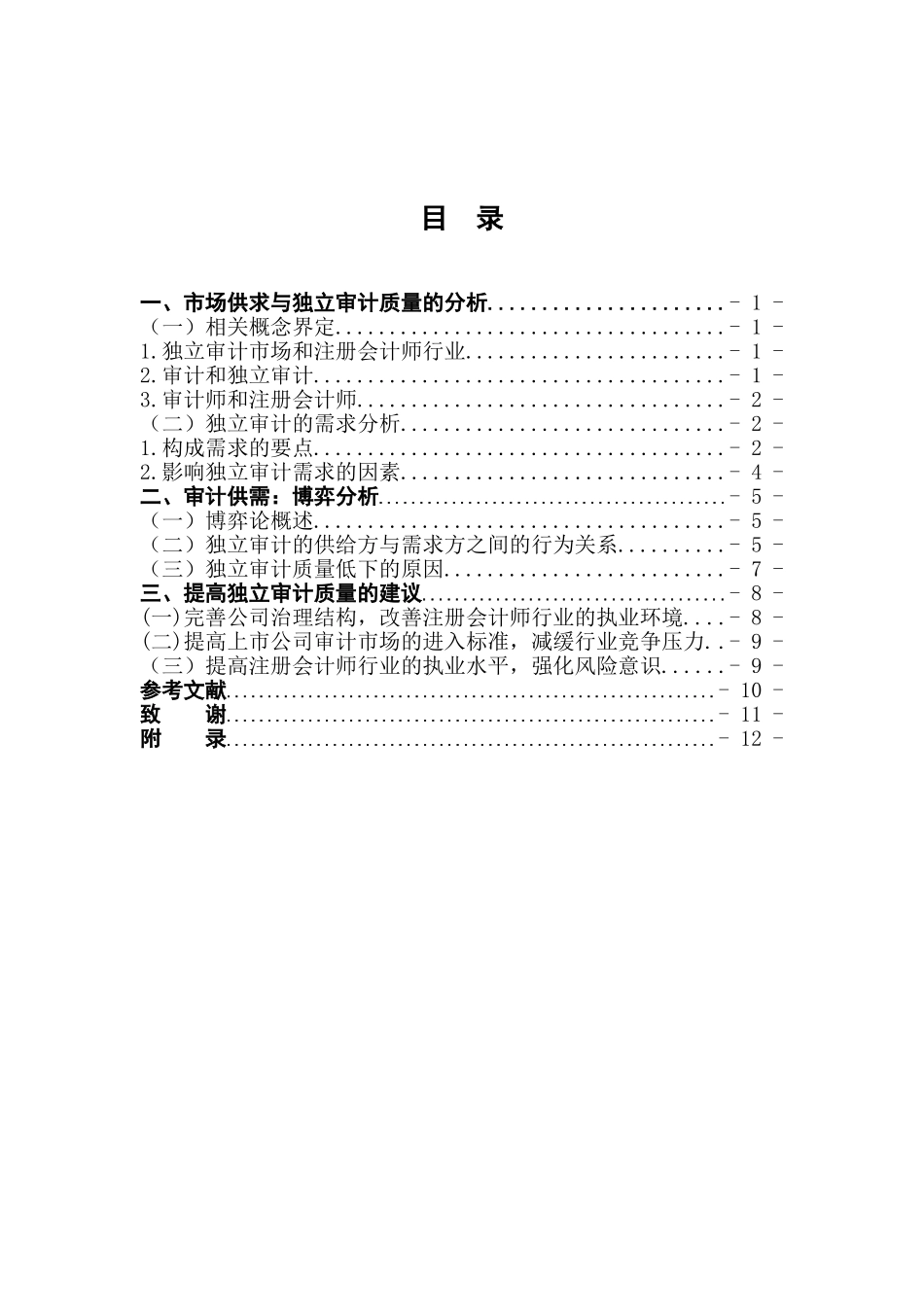 市场供求与独立审计质量学位论文_第1页