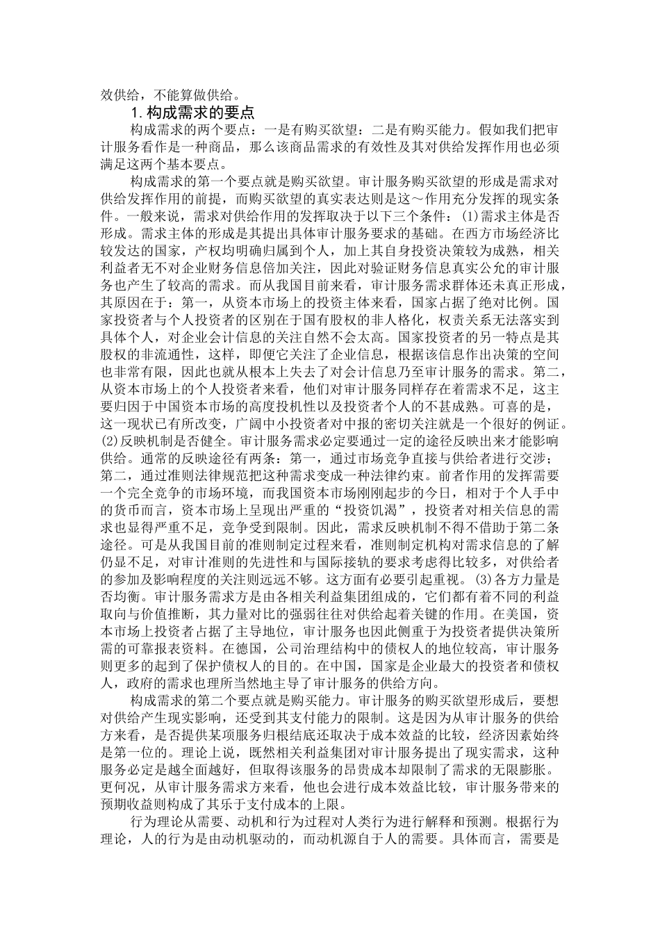 市场供求与独立审计质量学位论文_第3页