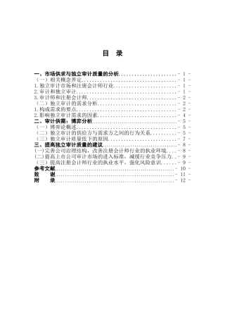 市场供求与独立审计质量学位论文