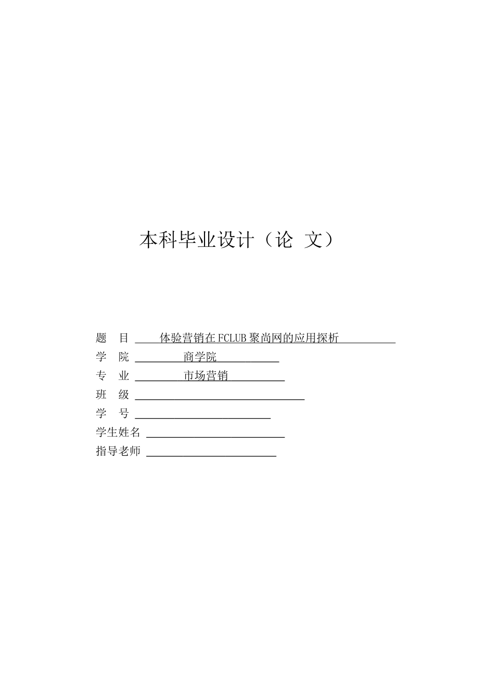 市场营销专业体验营销在企业的应用探析本科学位论文_第1页