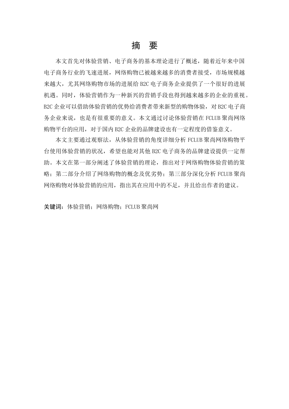 市场营销专业体验营销在企业的应用探析本科学位论文_第3页