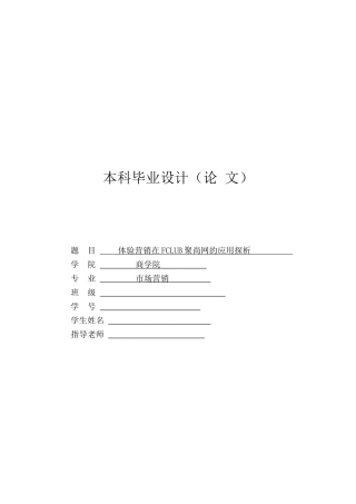 市场营销专业体验营销在企业的应用探析本科学位论文