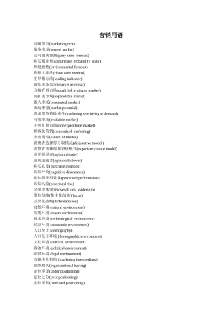 市场营销专业术语
