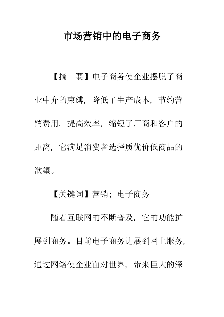 市场营销中的电子商务_第1页