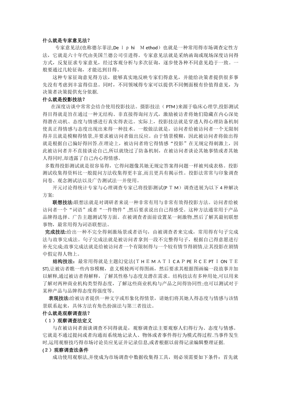 市场研究常用的调查方法都有哪些-市场调查常用的方法_第3页