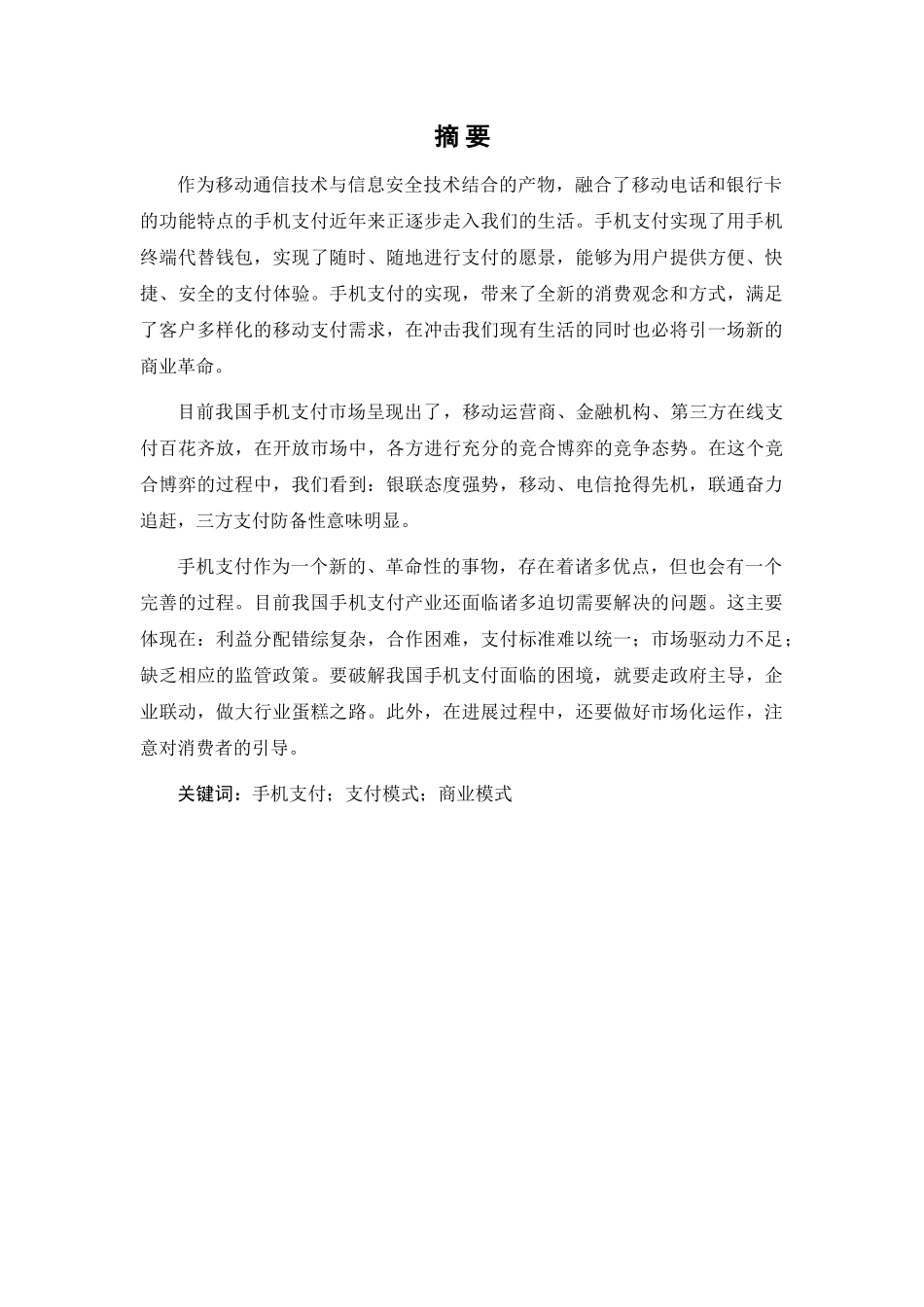 市场营销专业我国手机支付发产业展现状、存在问题及应对策略研究本科学位论文_第2页
