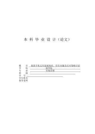 市场营销专业我国手机支付发产业展现状、存在问题及应对策略研究本科学位论文