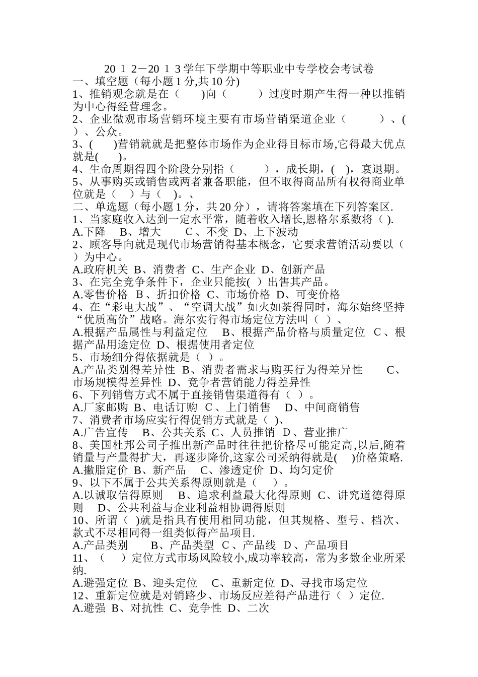 市场营销会考题目和答案_第1页