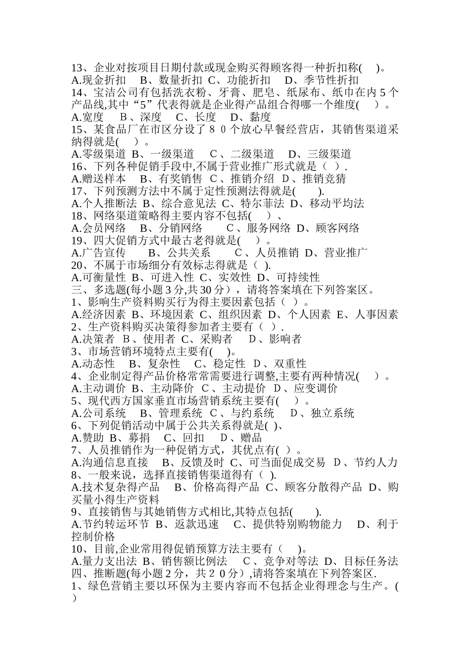 市场营销会考题目和答案_第2页