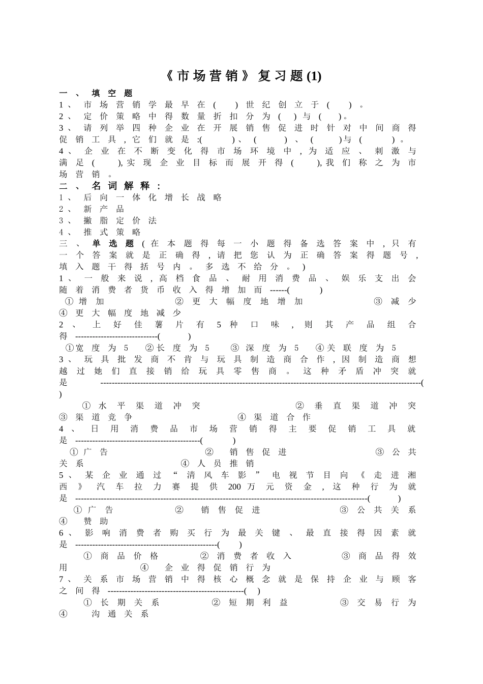 市场营销及参考答案_第1页