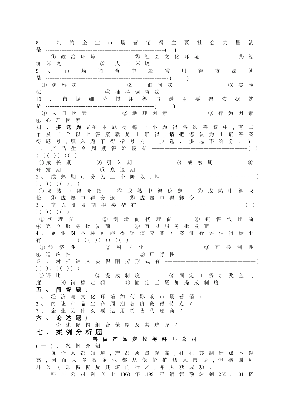 市场营销及参考答案_第2页