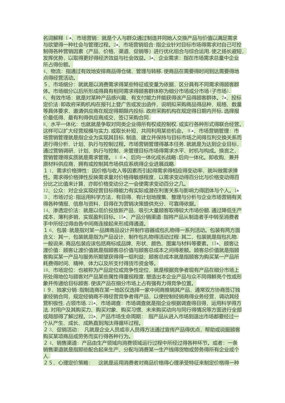 市场营销名词解释_第1页