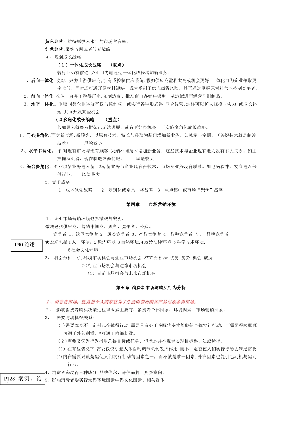 市场营销学 重点知识_第3页