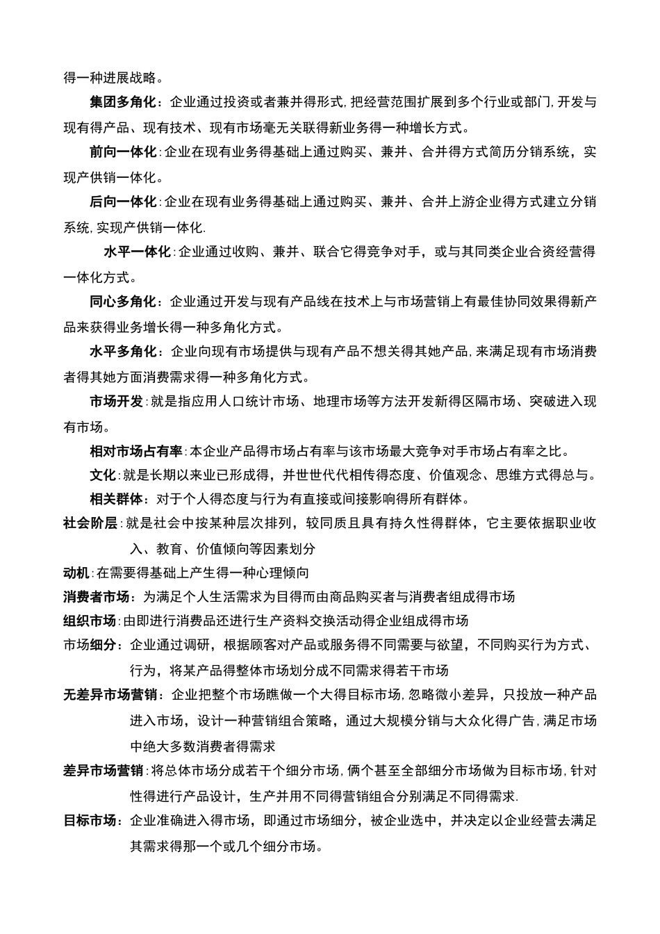 市场营销名词解释和简答题的参考答案_第2页