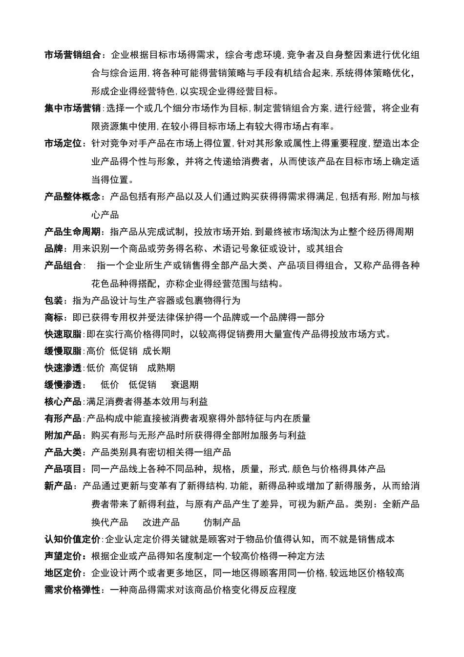 市场营销名词解释和简答题的参考答案_第3页