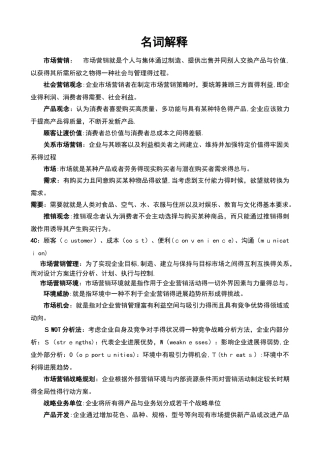 市场营销名词解释和简答题的参考答案