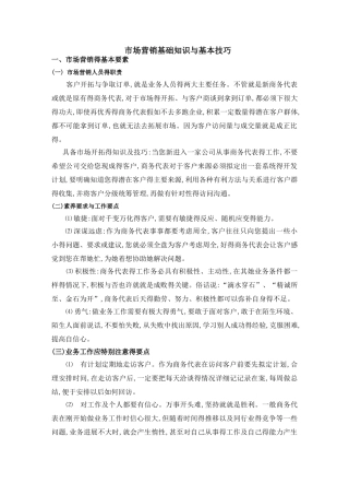 市场营销基础知识和基本技巧