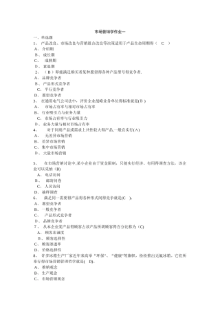 市场营销学作业及其答案