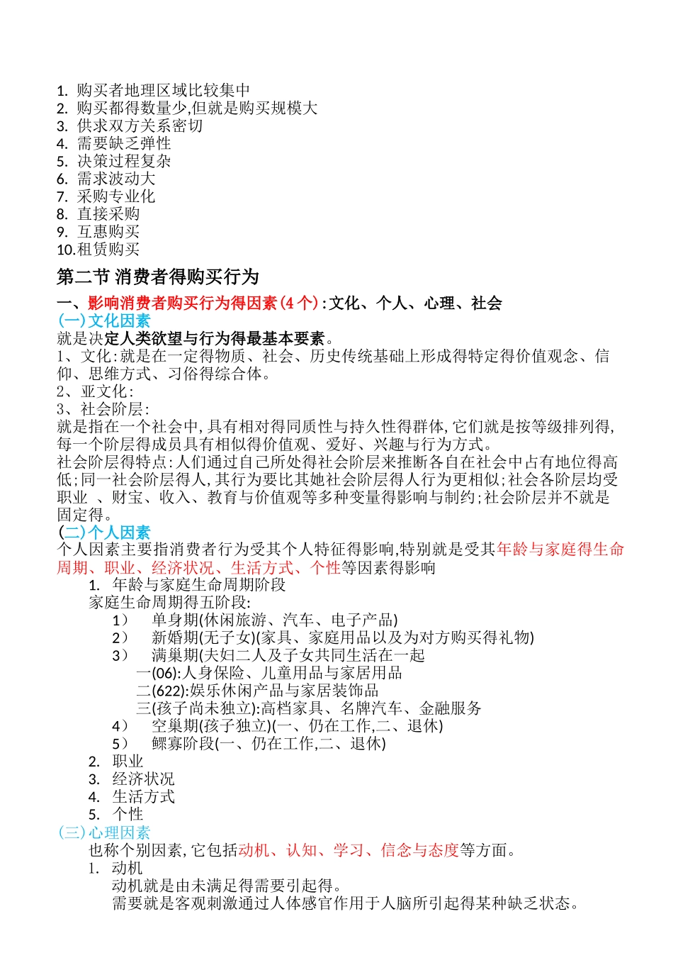 市场营销学各章节重点_第2页