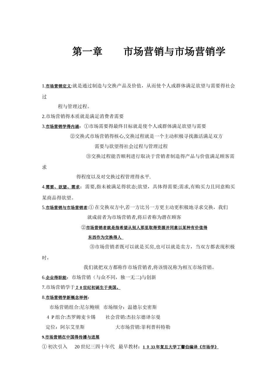 市场营销学基础知识_第1页