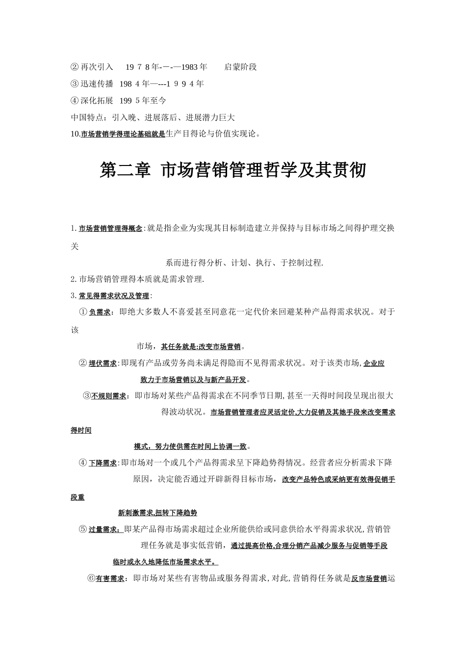 市场营销学基础知识_第2页