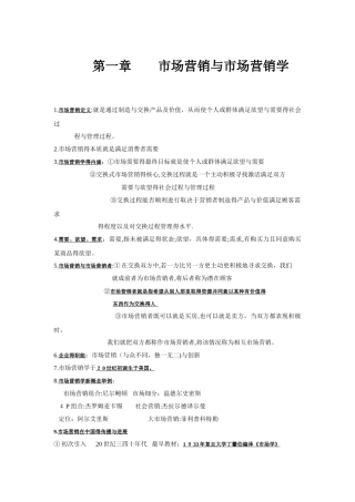 市场营销学基础知识