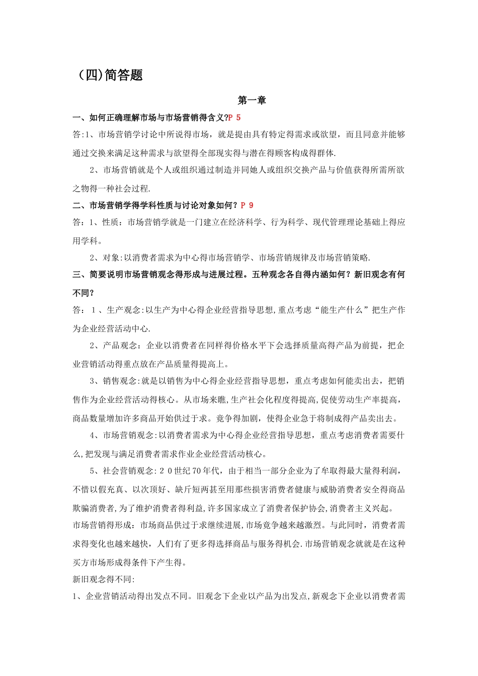 市场营销学期末复习简答题_第1页
